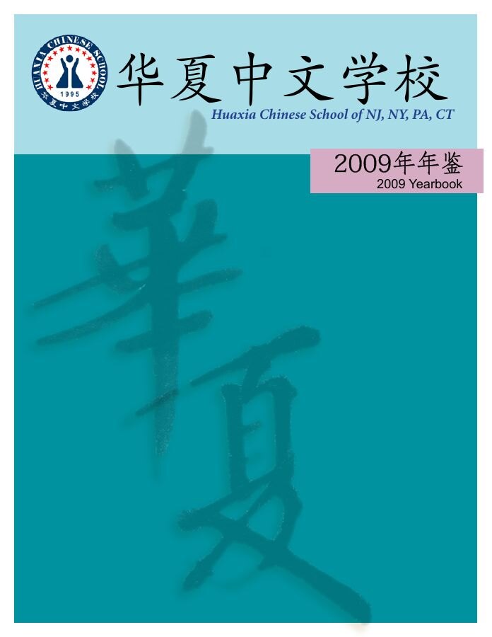 2009年华夏年鉴