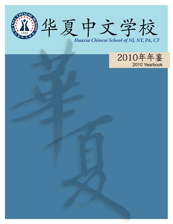2010年华夏年鉴
