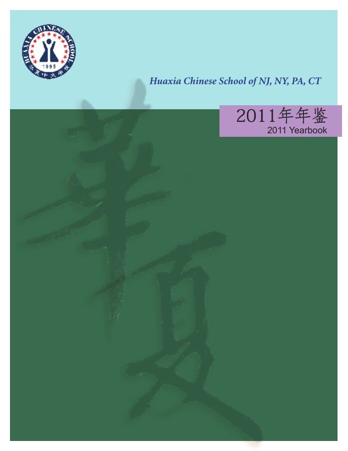 2011年华夏年鉴