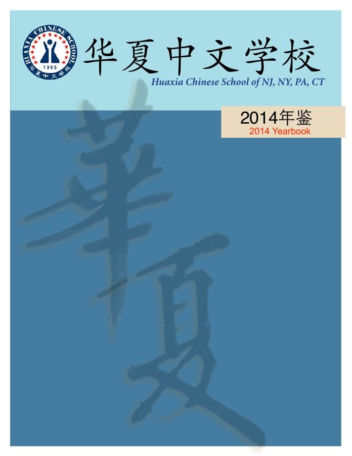 2014年华夏年鉴