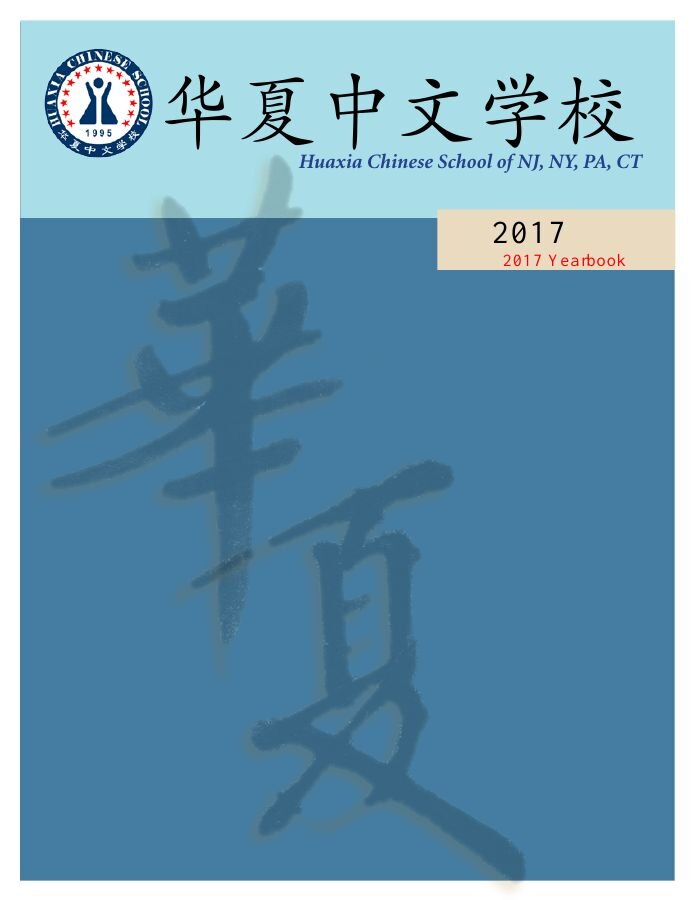 2017年华夏年鉴