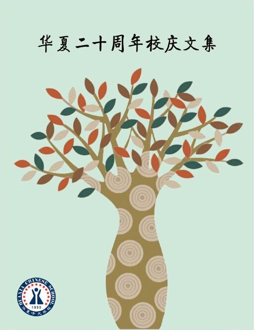华夏二十周年校庆文集