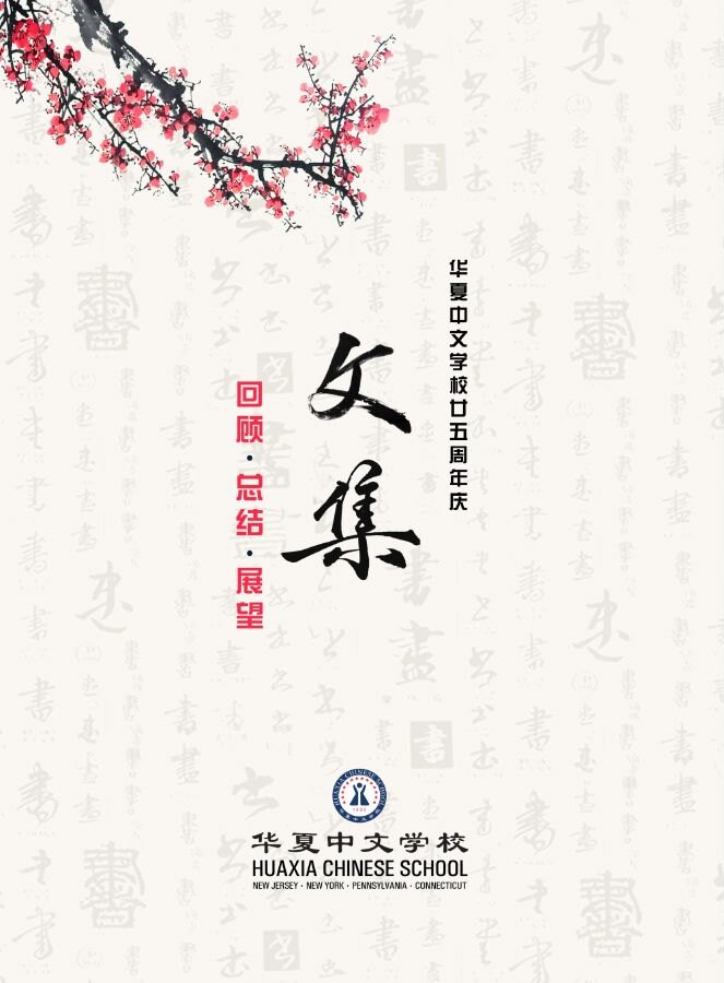 华夏中文学校二十五周年纪念文集