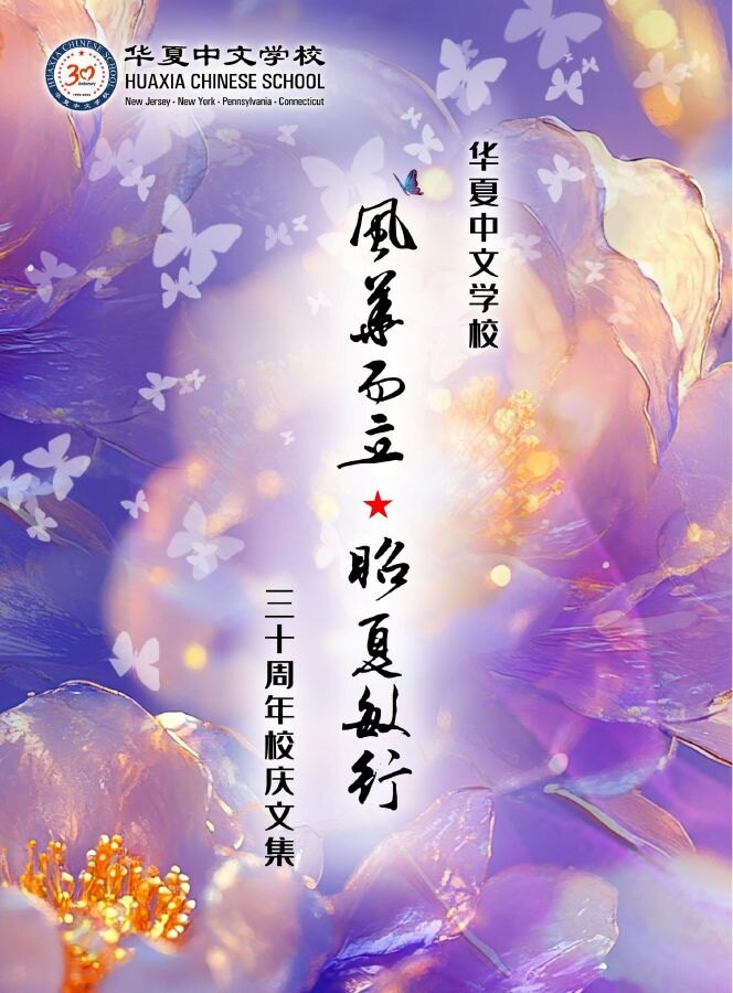 华夏中文学校三十周年校庆文集