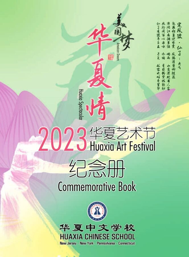 2023华夏艺术节纪念册