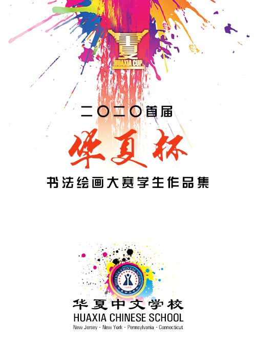 2020-huaxia-cup-drawing-competition