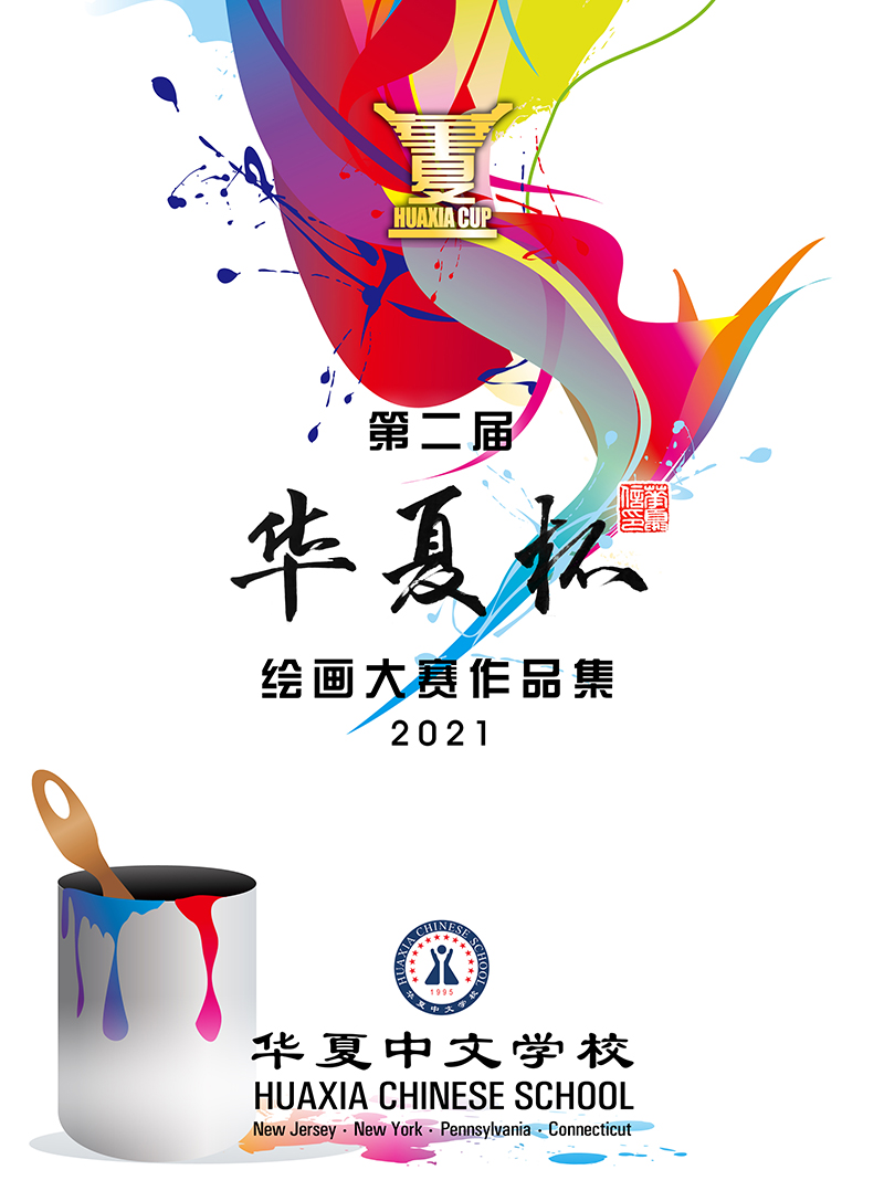 2021-huaxia-cup-drawing-competition