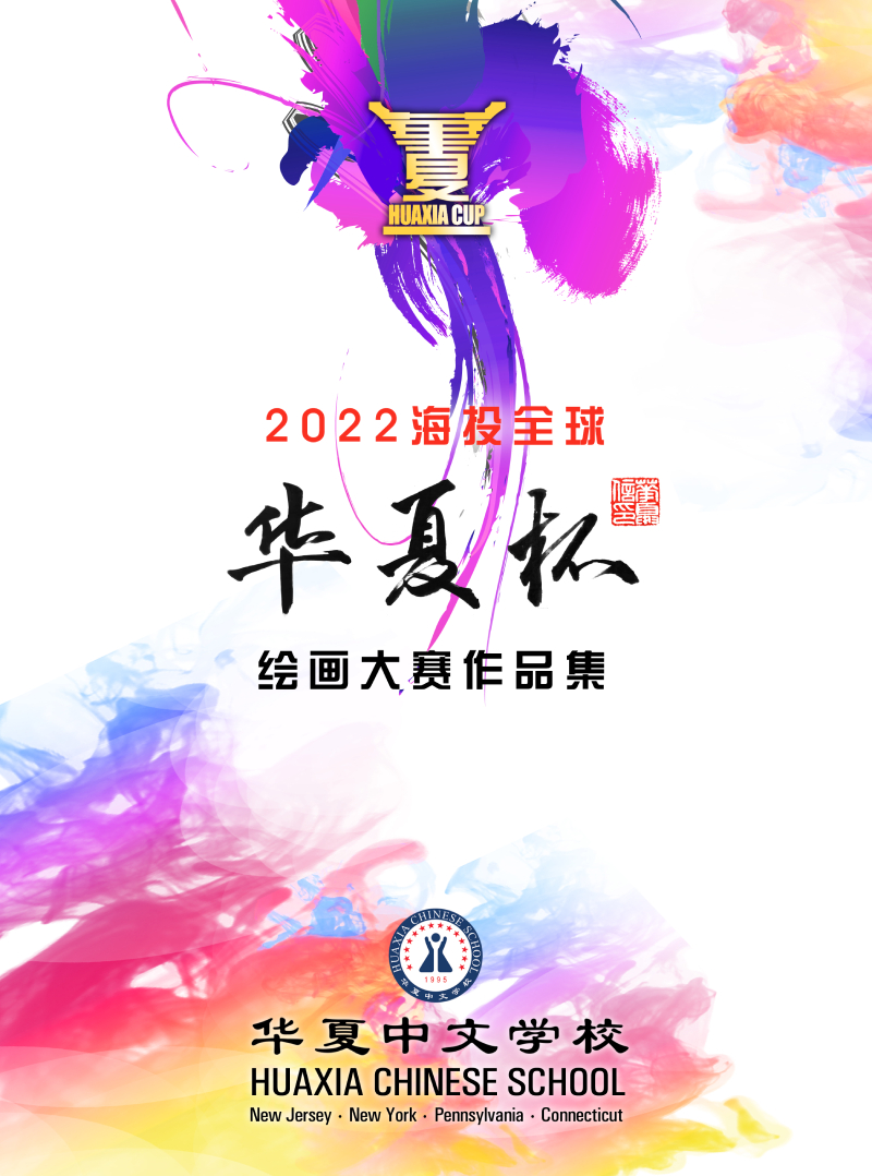 2022-huaxia-cup-drawing-competition