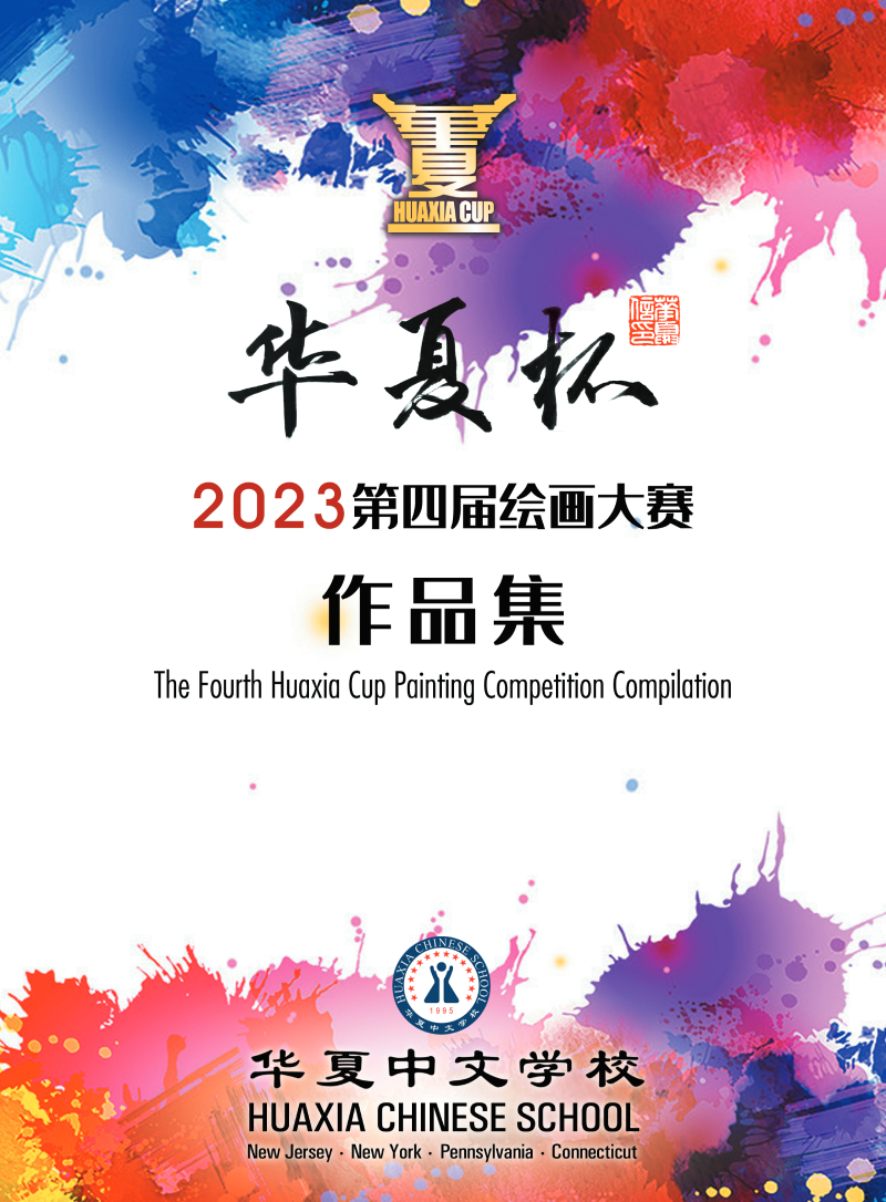 2023huaxia-cup-drawing-competition