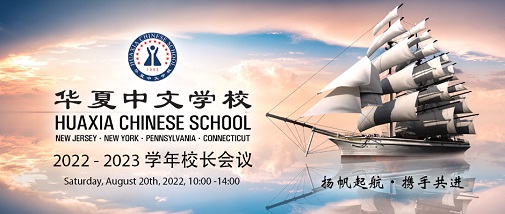 2022-2023学年华夏中文学校校长会议