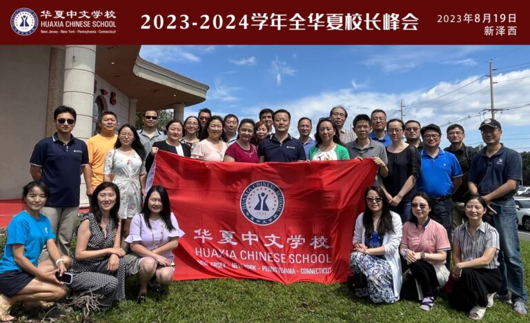 华夏中文学校顺利召开2023-2024学年校长峰会