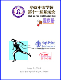 2009华夏中文学校第十一届田径运动会圆满举行