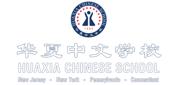 Huaxia Chinese School